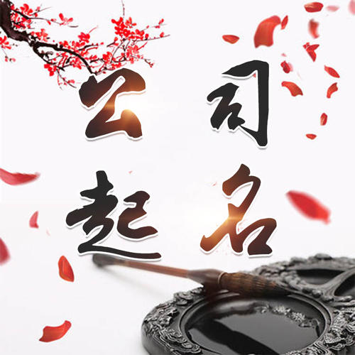 荥经公司起名_找田馥连起名