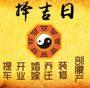 荥经择吉日