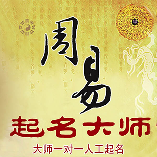 荥经起名大师 荥经大师起名 找田大师 41年起名经验